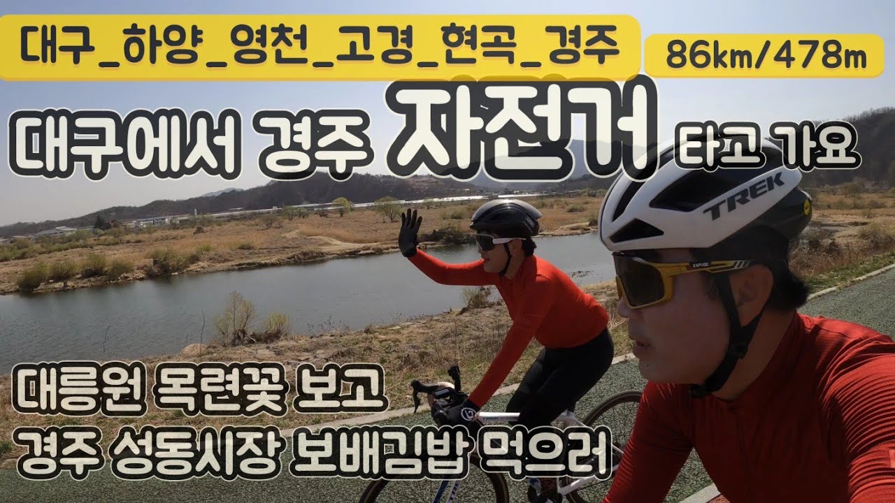 대구에서 경주까지 자전거타고 가기 ( 86km/478m)ㅡ2025.03.26