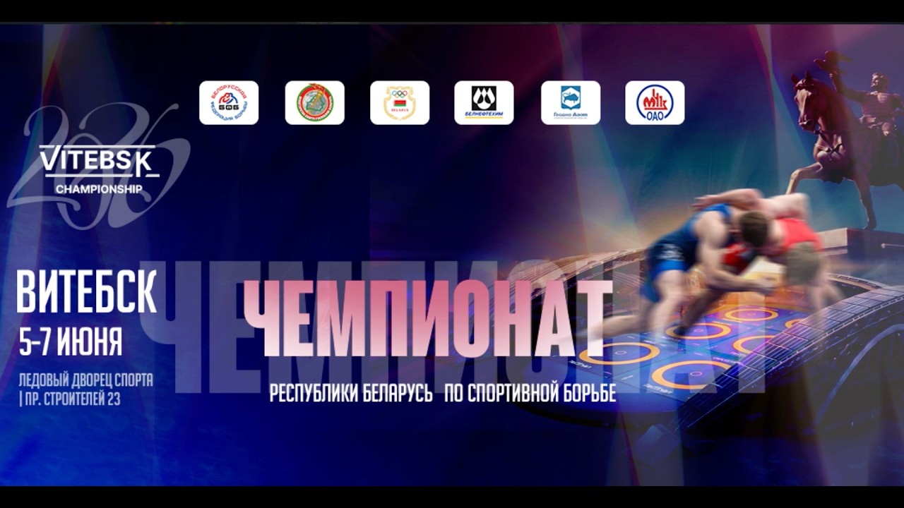 МАТ А - Чемпионат Беларуси по спортивной борьбе. День 2