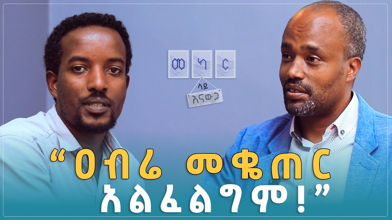 “ዕቅበተ እምነታችን አድማጭነት ይጎድለዋል!” I ተካልኝ ነጋ (ዶ/ር) I መካር ላይ እናውጋ ከአሳየኸኝ ለገሰ ጋራ I Dr. Tekalign Nega