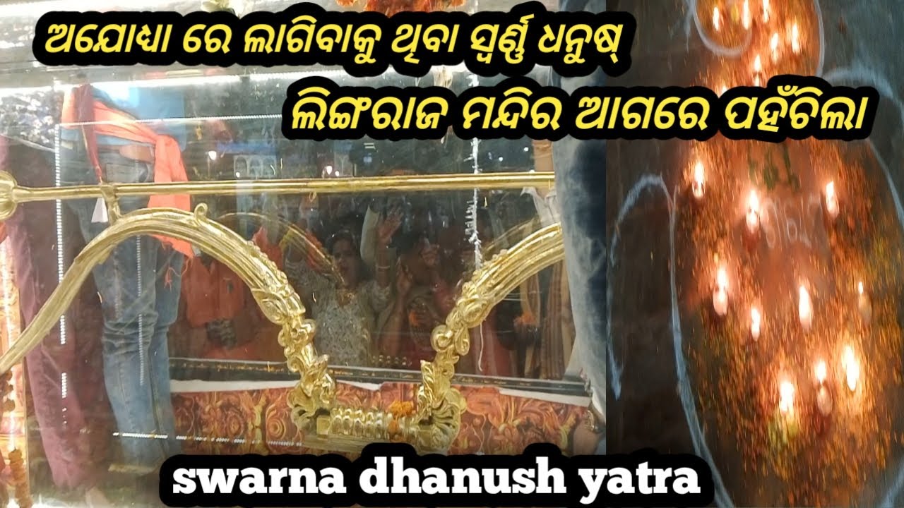 ଅଯୋଧ୍ୟା ସ୍ୱର୍ଣ୍ଣ ଧନୁଷ ଯାତ୍ରା ଲିଙ୍ଗରାଜ ମନ୍ଦିରକୁ ପହଞ୍ଚିଲା#swarnadhanush#ajodya@abhijitvlog