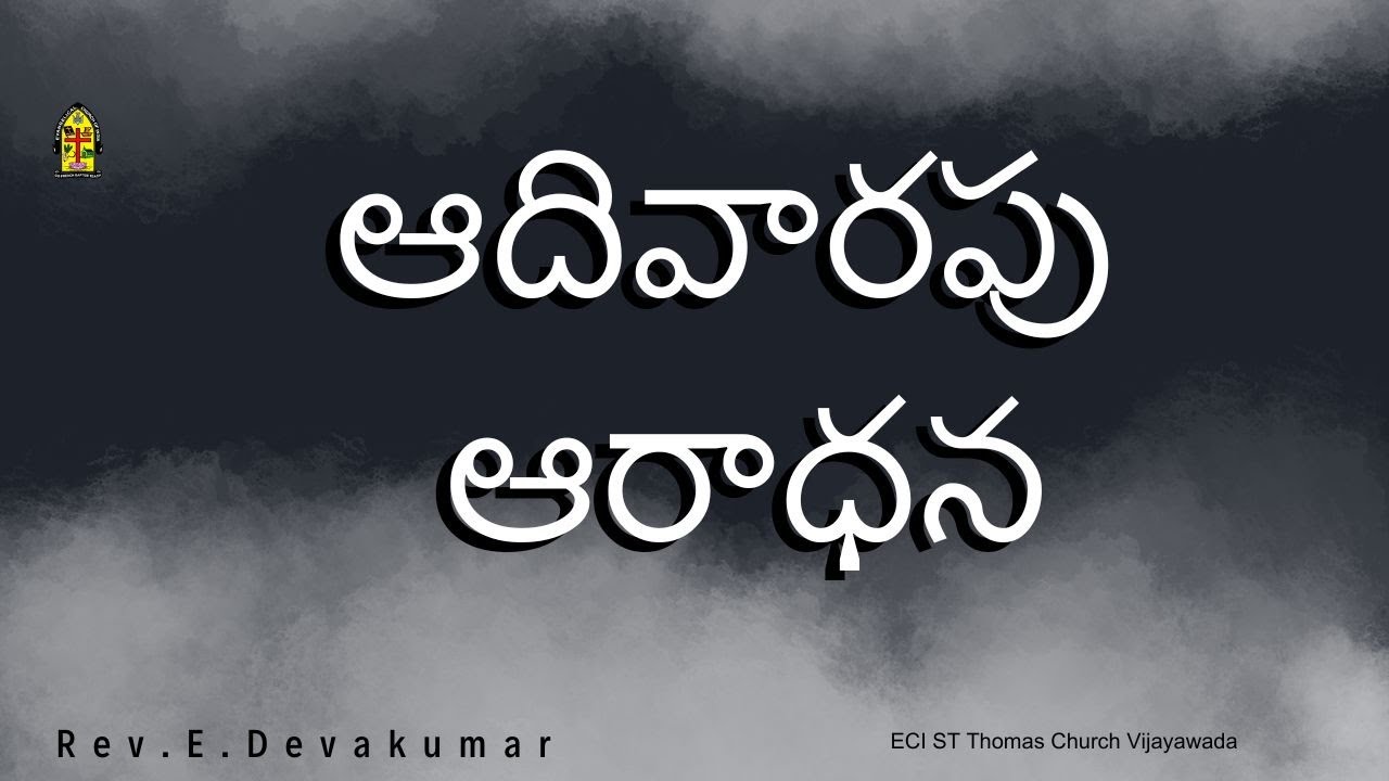 ఆదివారపు ఆరాధన|Rev.E.Devakumar|ECI ST Thomas Church Vijayawada