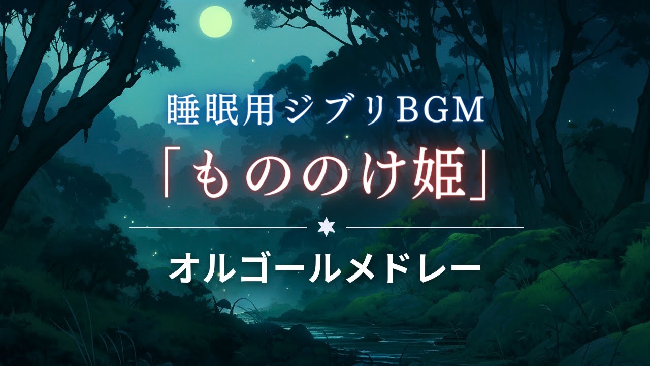 【睡眠用BGM】もののけ姫｜優しいオルゴールメドレー／1時間耐久