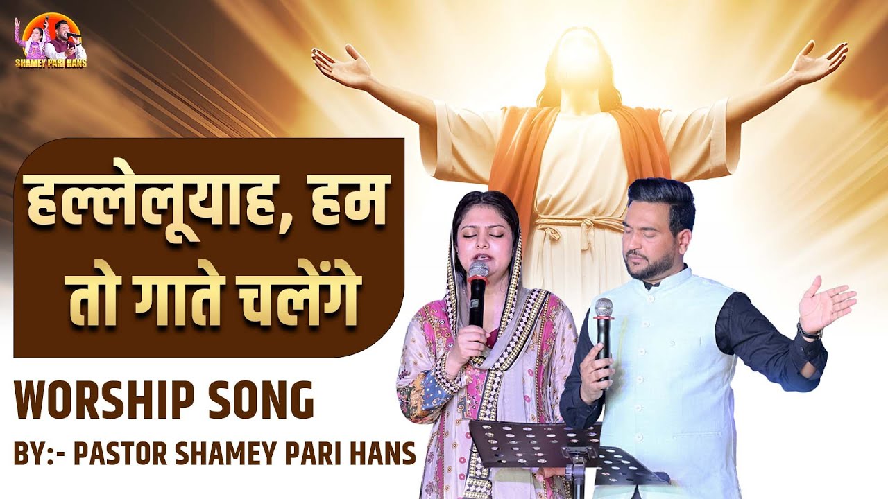 New Worship Song | Hallelujah Hum To Gatey Chalengey | Shamey Pari Hans | Raman Hans Ministry