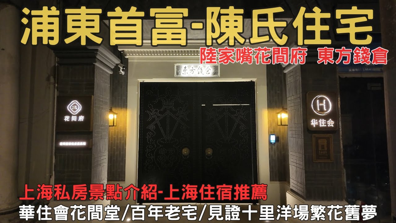 來住浦東首富的家 陳氏住宅 上海陸家嘴花間府 東方錢倉 華住會 上海私房景點 上海住宿推薦 EP09