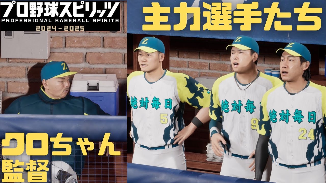 #2 クロちゃん監督率いるスター軍団、この球団の末路は…？ [プロ野球スピリッツ2025] 2026/03/16