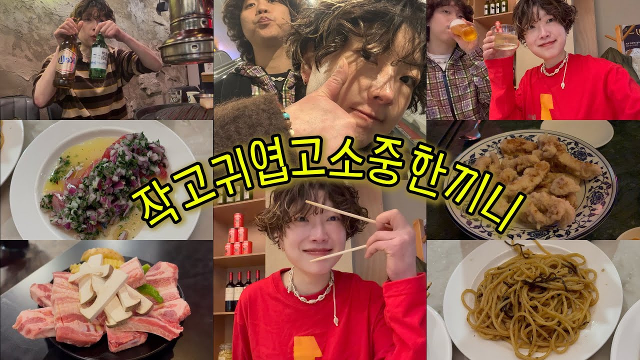[퇴근후먹브이로그]작고귀엽고소중한끼니(feat:쏘주형) 소중한 사람과 소소하게 소중한끼니 그리고 1차,,2차,,하지만 난 노숙취