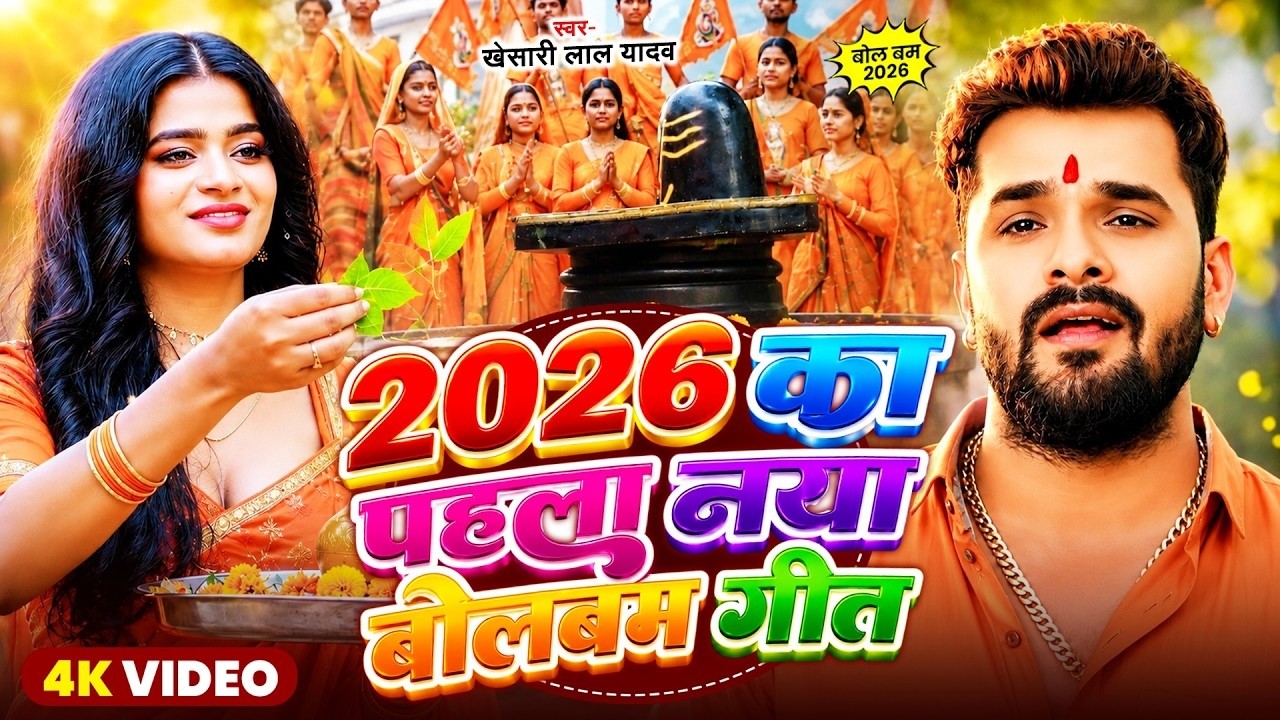 #Video Khesari Lal Yadav | 2026 का पहला नया बोलबम गीत - बोल बम पारम्परिक गीत | #New Bolbam Song 2026