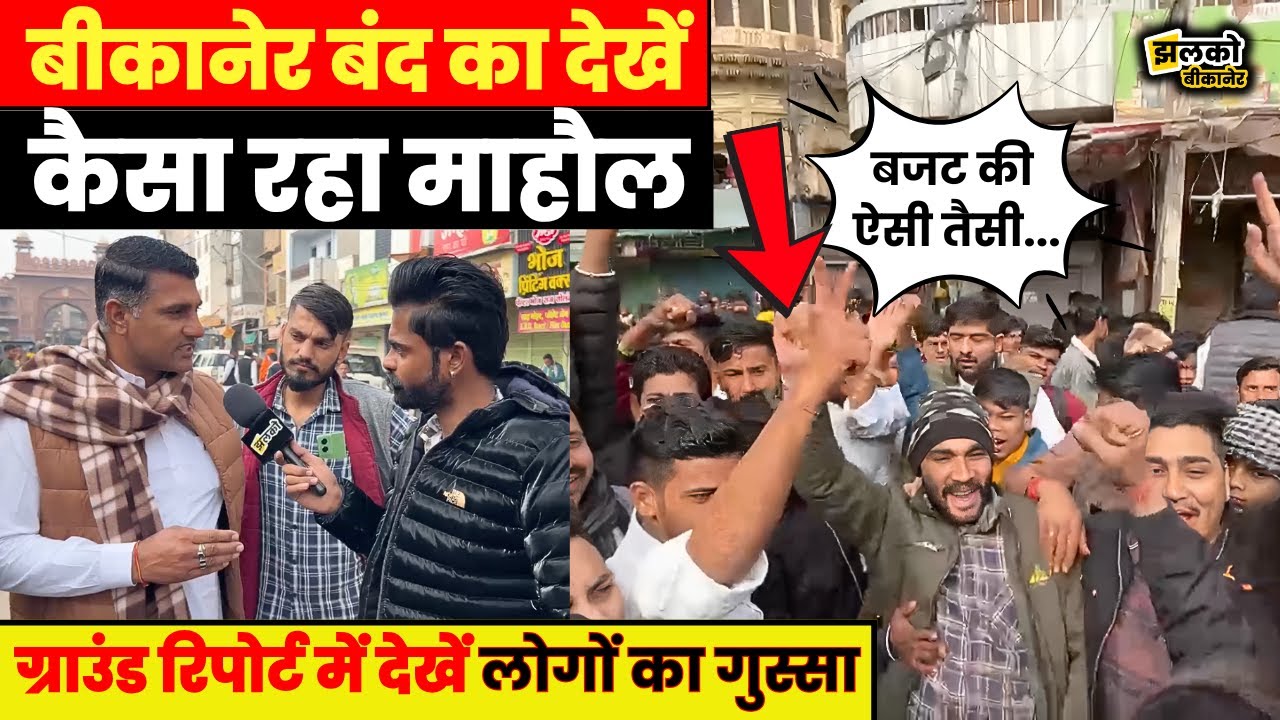 पर्यावरण और खेजड़ी के लिए लोगों के कर दिया आज Bikaner बंद, देखें कैसा रहा माहौल ~ Jhalko Bikaner News