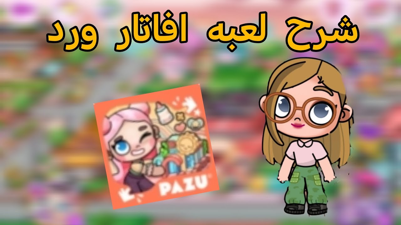 شرح لعبه افاتار ورود للمبتدئين
