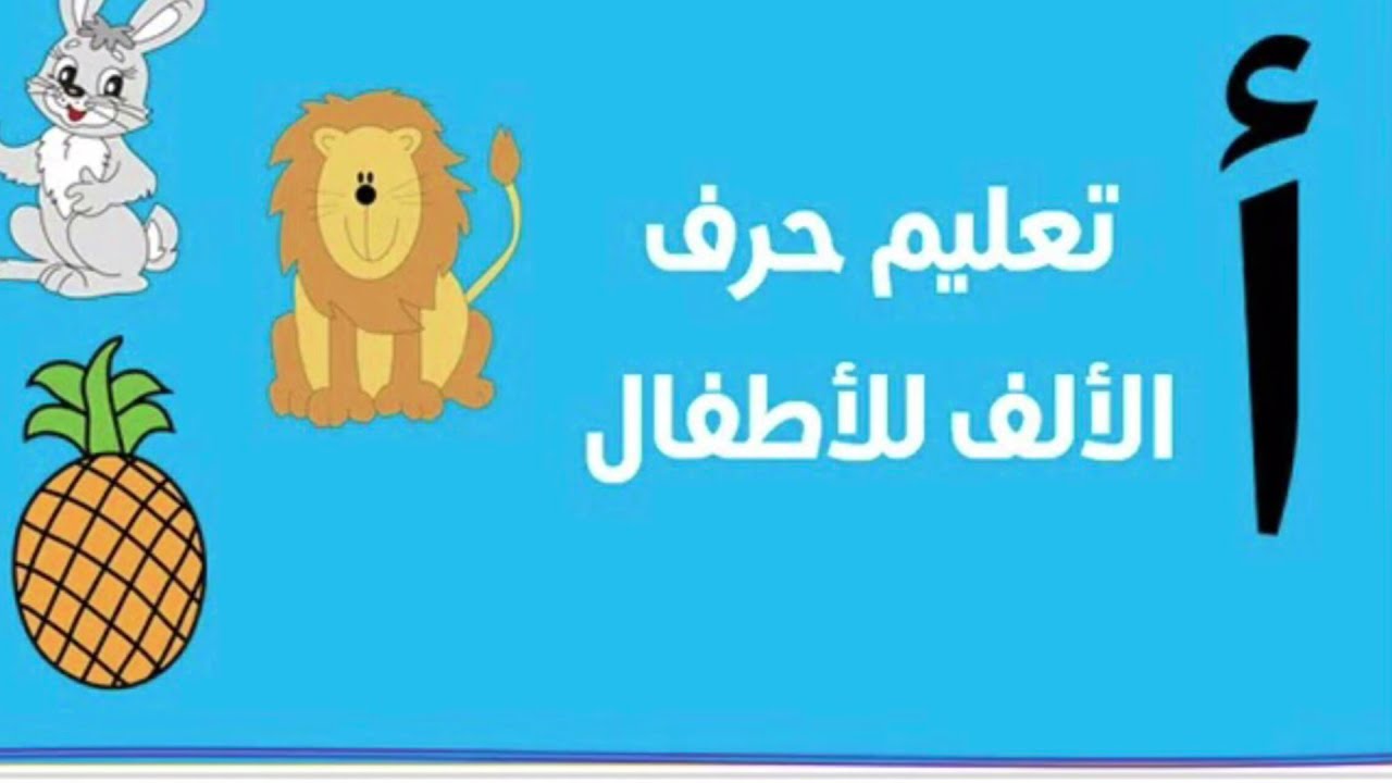 حرف الألف (أ) بشكل سهل وصحيح👌