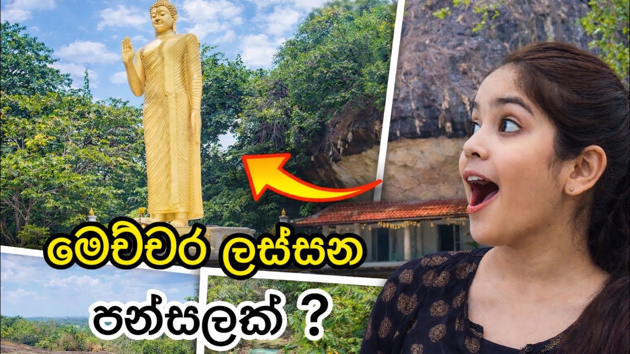 මෙච්චර ලස්සන පන්සලක්..?😱ගම්පහ අවට තියෙන ලස්සනම තැනක් 🤍