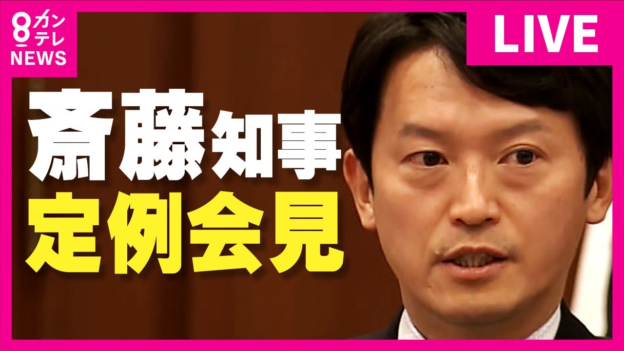 【LIVE】斎藤知事定例会見　自身の処分「給与カット」の方針示す　元県民局長の私的情報流出「元総務部長による漏えいあった」と第三者委認定　知事は漏えい指示を改めて否定〈カンテレNEWS〉