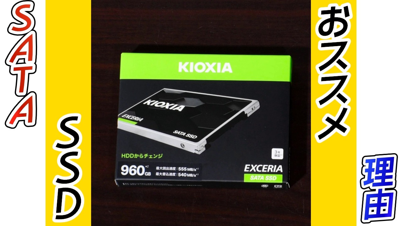SATA SSDのすすめ