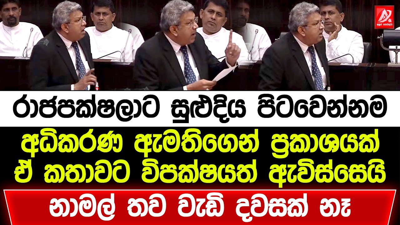 රාජපක්ෂලාට සුළුදිය පිටවෙන්නම අධිකරණ ඇමතිගෙන් ප්‍රකාශයක්. ඒ කතාවට විපක්ෂයත් ඇවිස්සෙයි