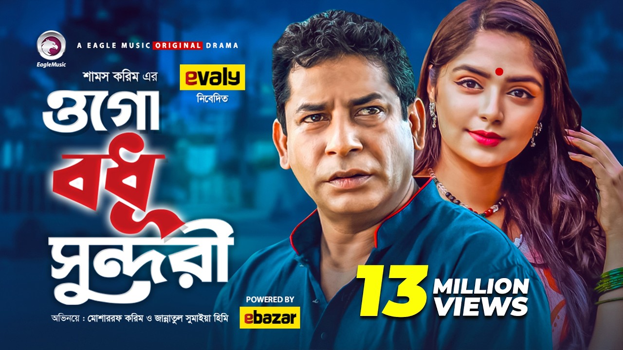 Ogo Bodhu Sundori | ওগো বধু সুন্দরী | Mosharraf Karim | Himi | Bangla New Natok 2020 | Eid Drama