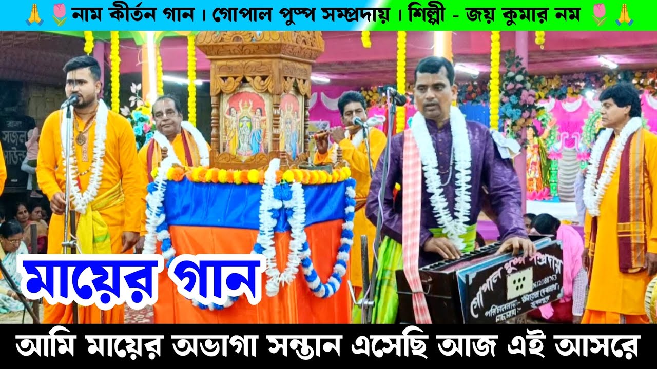মায়ের গান | আমি মায়ের অভাগা সন্তান | মাছ মারা গোপাল পুষ্প সম্প্রদায় জয় কুমার নম | Naam Kirtan |