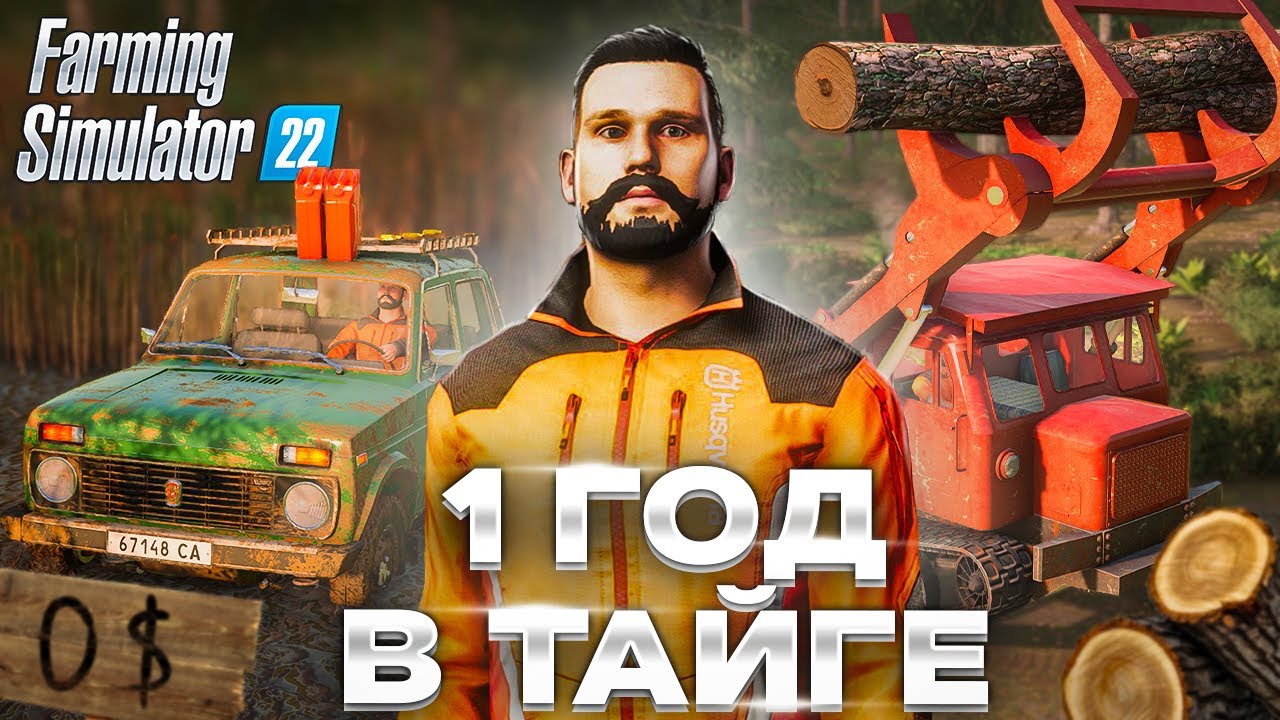 Я начал с 0 и провёл 1 ГОД в ТАЙГЕ Farming Simulator 22 EP 2