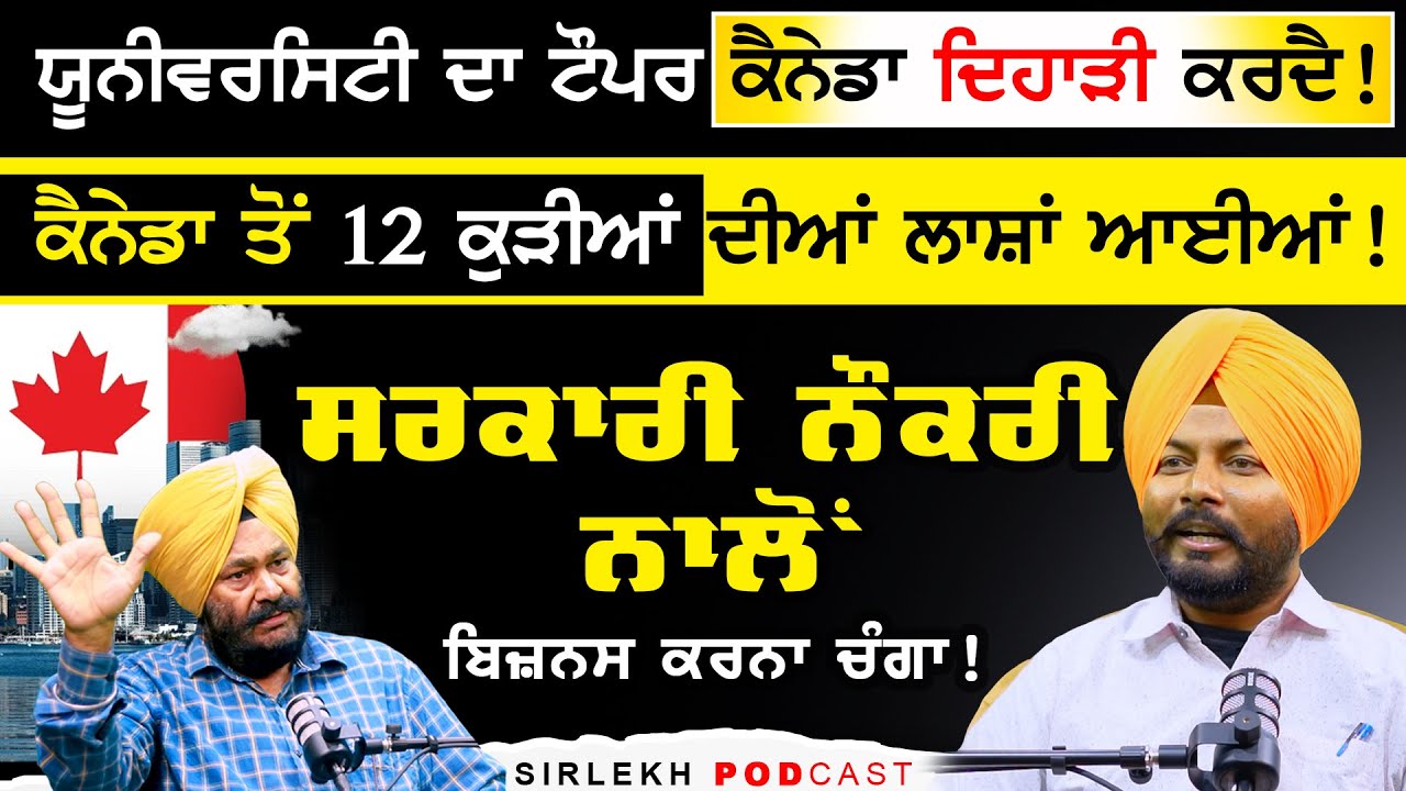 University ਦਾ ਟੌਪਰ Canada ਦਿਹਾੜੀ ਕਰਦੈ ! canada life | Podcast With Darshan Singh Bareta