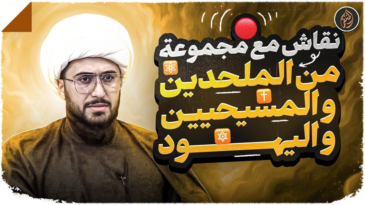 الشيخ القريشي وحوار مع مجموعة من الملحدين والمسيحيين واليهود