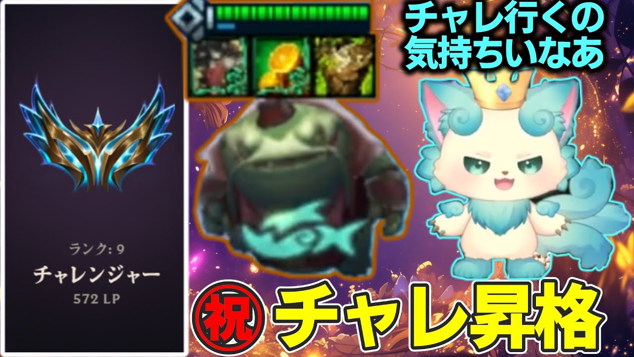 【TFT set16】【祝】お手本のような勝ち進行ビルジウォーターでついにチャレンジャー昇格！【チャレンジャー配信切り抜き】