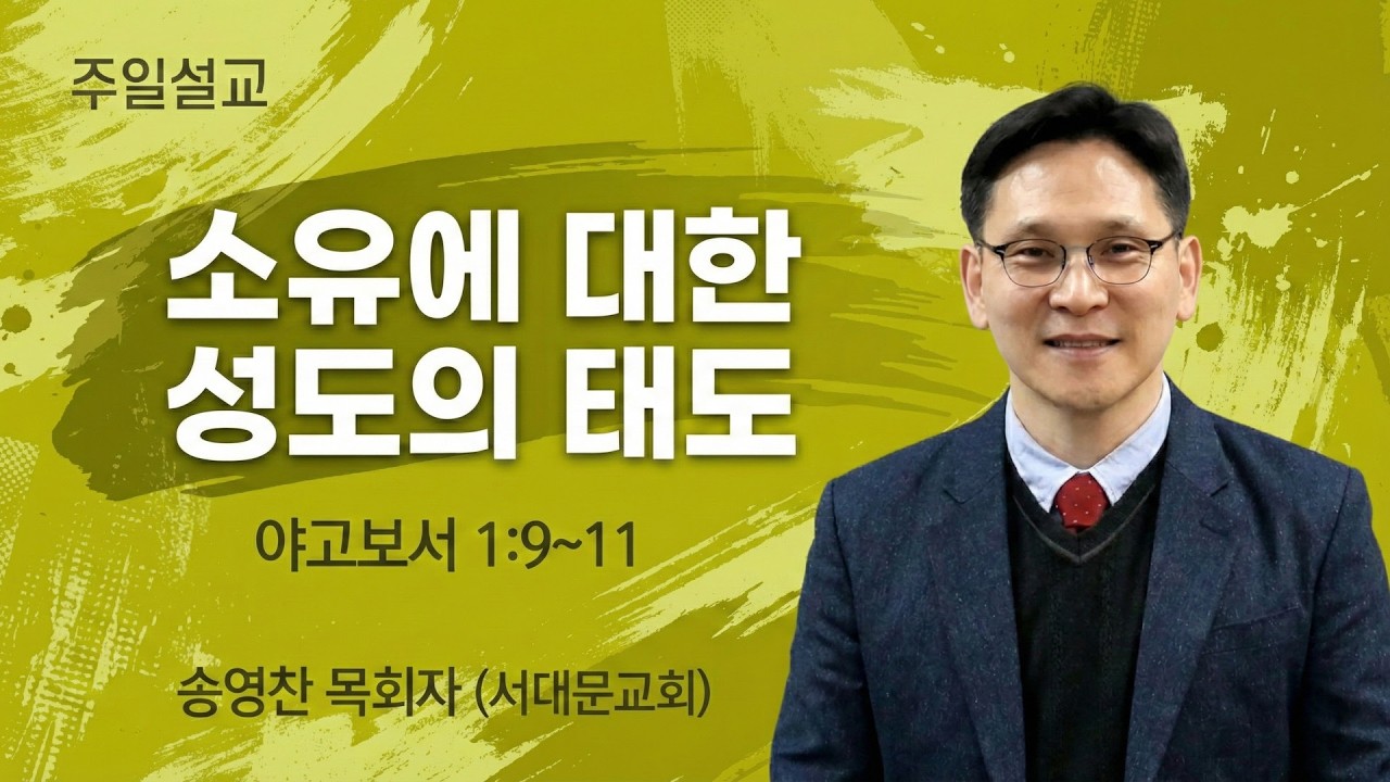 GNTV 송영찬 - 주일설교 : 소유에 대한 성도의 태도