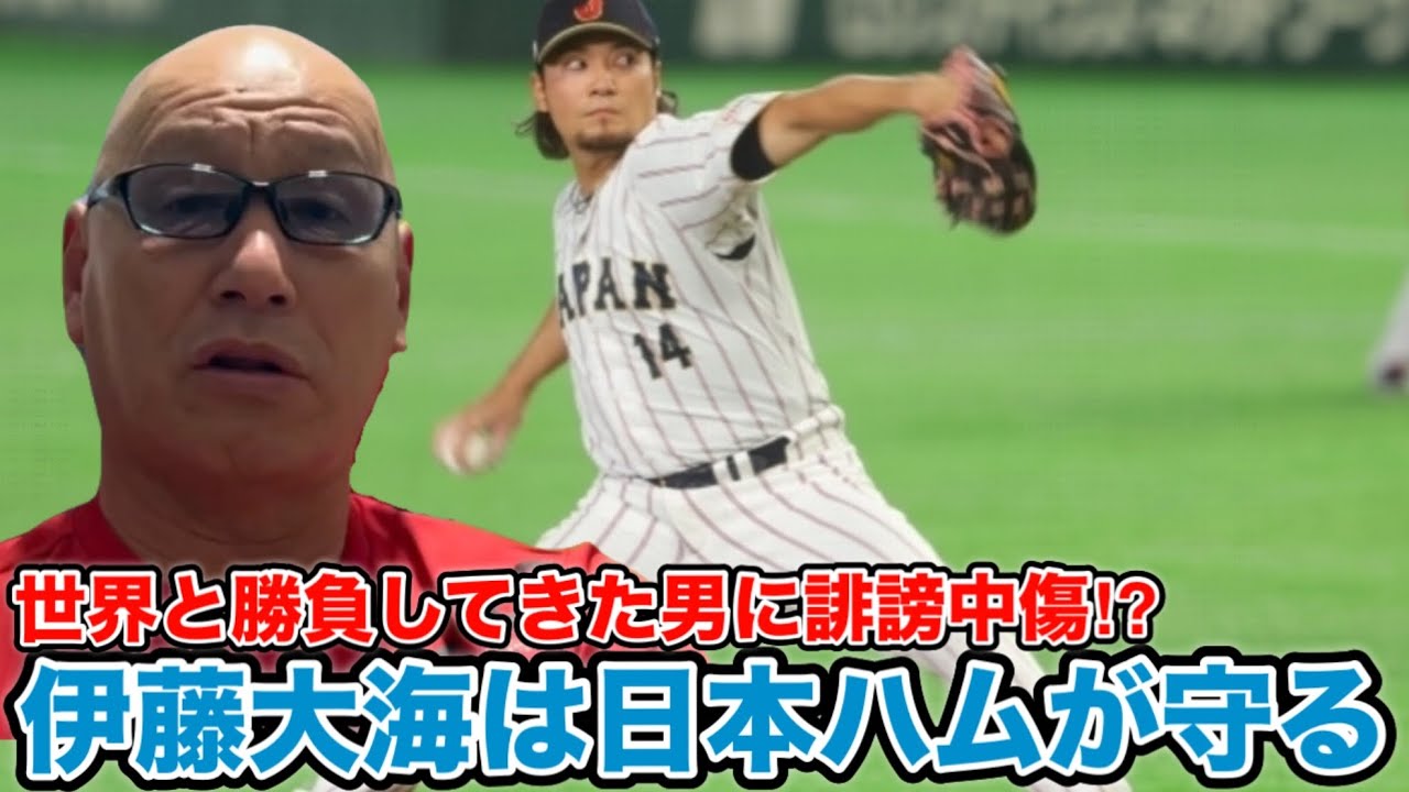 伊藤大海は日本ハムが守る