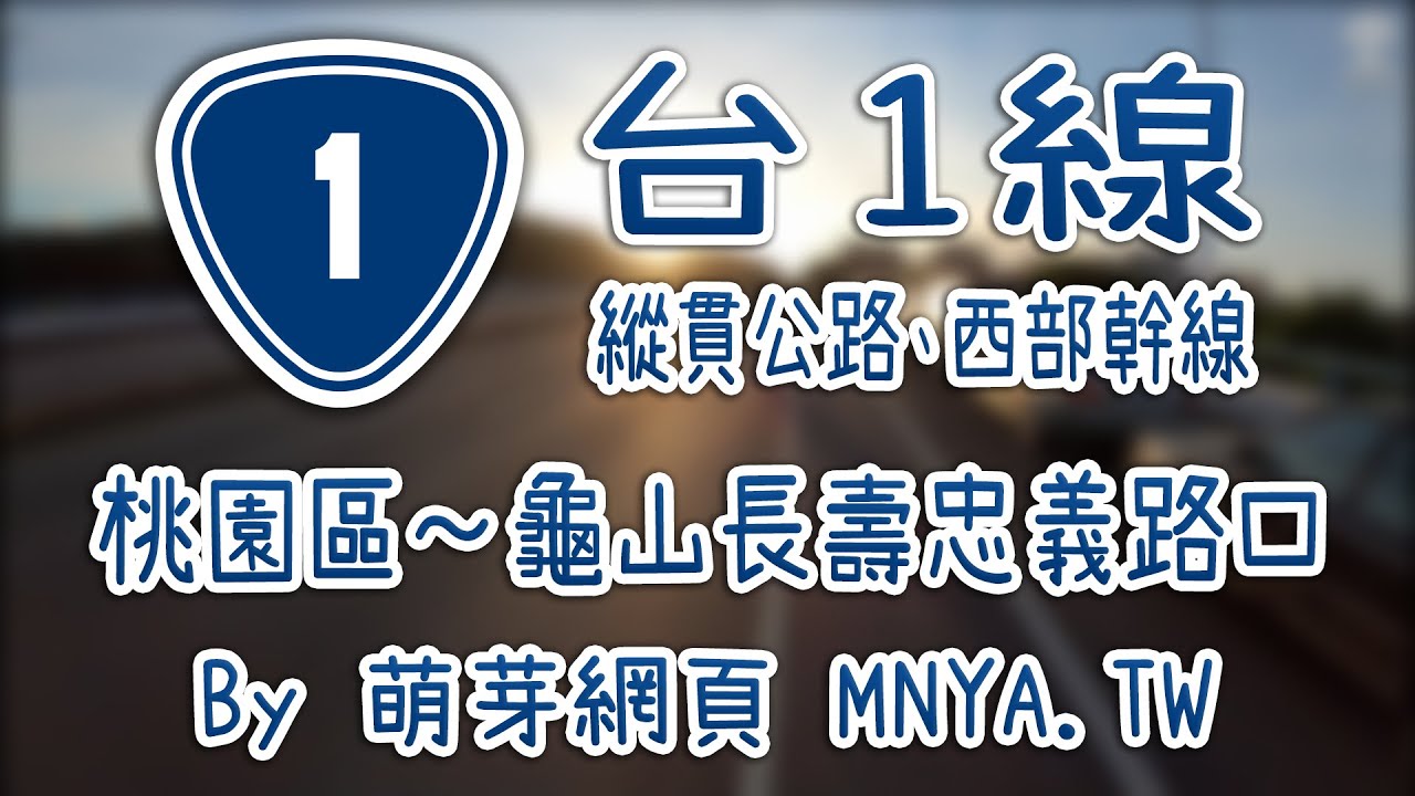 ᴴᴰ⁶⁰ 20210720台1線（縱貫公路，桃園區～龜山長壽忠義路口）行車錄影(2倍速)﹝桃園區、桃園龜山﹞