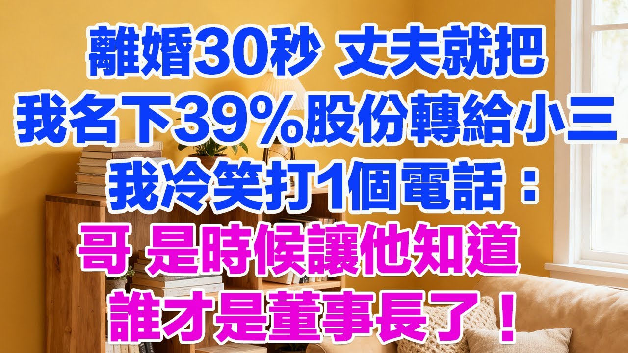離婚30秒，丈夫就把我名下39%股份轉給小三。我冷笑打1個電話：哥，是時候讓他知道誰是董事長了！#為人處世 #正能量 #故事分享 #生活經驗 #情感