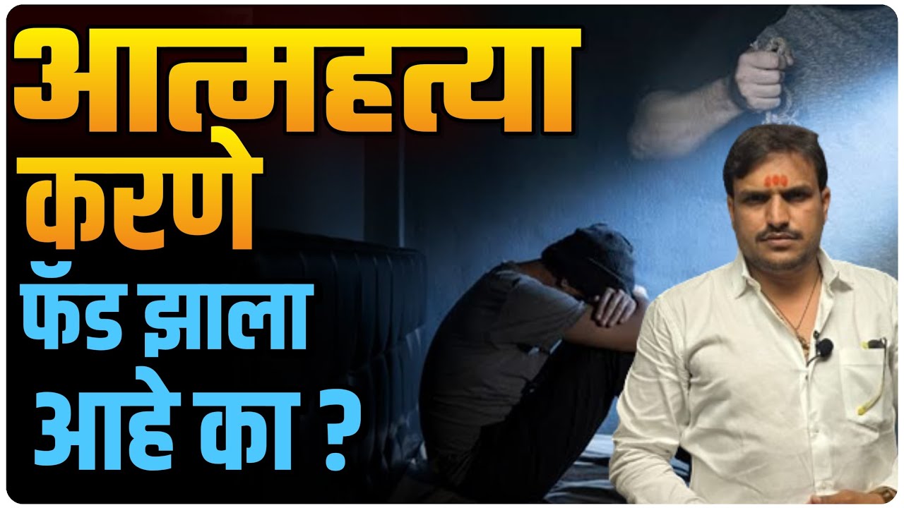 Suicide आत्महत्या शौक झाला आहे आरे जगता येईल जीवन एकदाच आहे
