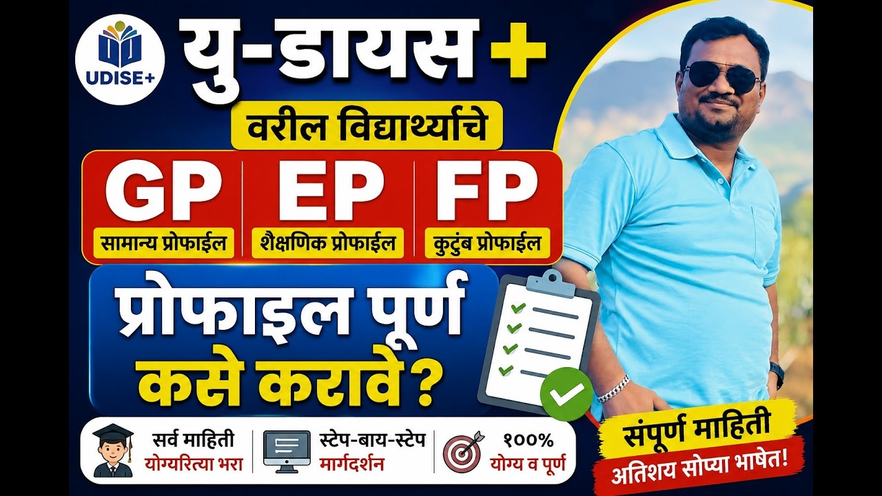 UDISE+ (2026-27) पोर्टलवर विद्यार्थ्यांचे GP, EP, FP आणि SF अपडेट करण्याची संपूर्ण प्रक्रिया