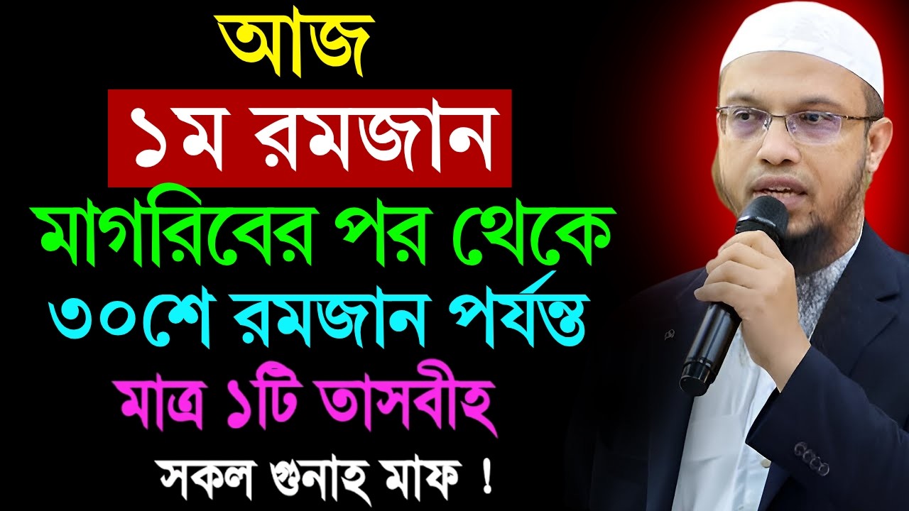আজ ১ম রমজান মাগরিবের পর থেকে ৩০শে রমজান পর্যন্ত মাত্র ১টি তাসবীহ সকল গুনাহ মাফ! শায়খ আহমাদুল্লাহ