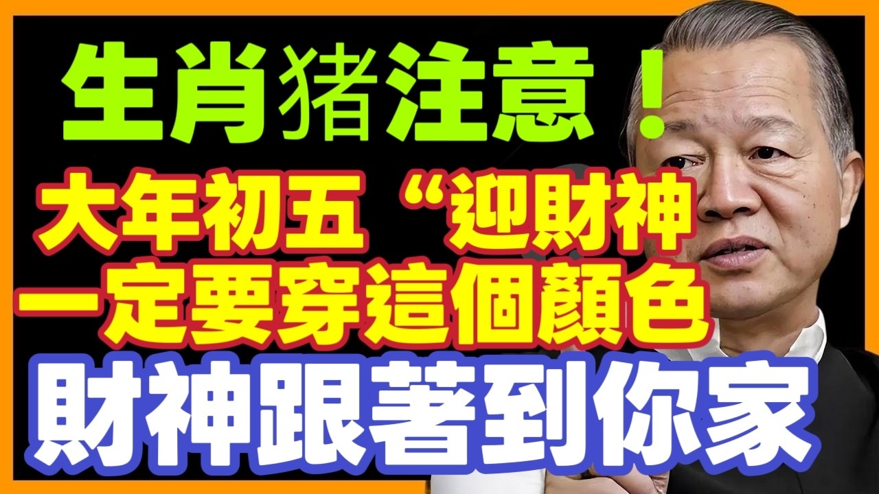 生肖猪注意！2月21号，大年初五「迎财神」！一定要穿这颜色，这是你的招财符！财神主动找上门！#属猪2026运势#大年初五#招财方法#2026生肖猪运势#财运#开运颜色#幸运颜色