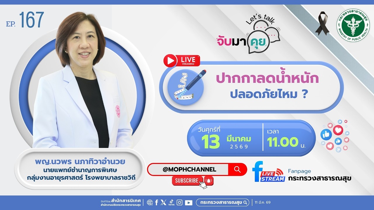 จับมาคุย EP.167 ปากกาลดน้ำหนัก ปลอดภัยมั๊ย