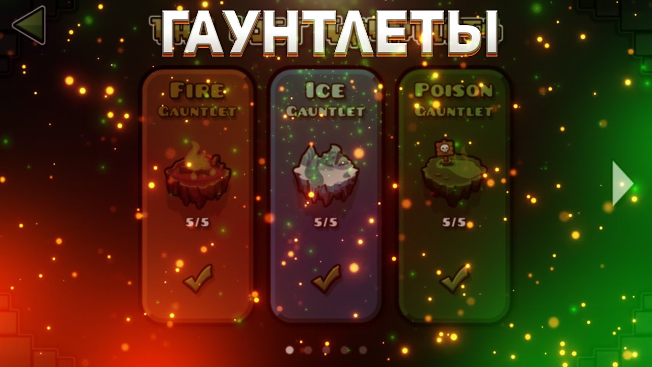 GEOMETRY DASH | ОБЗОР НА ГАУНТЛЕТЫ
