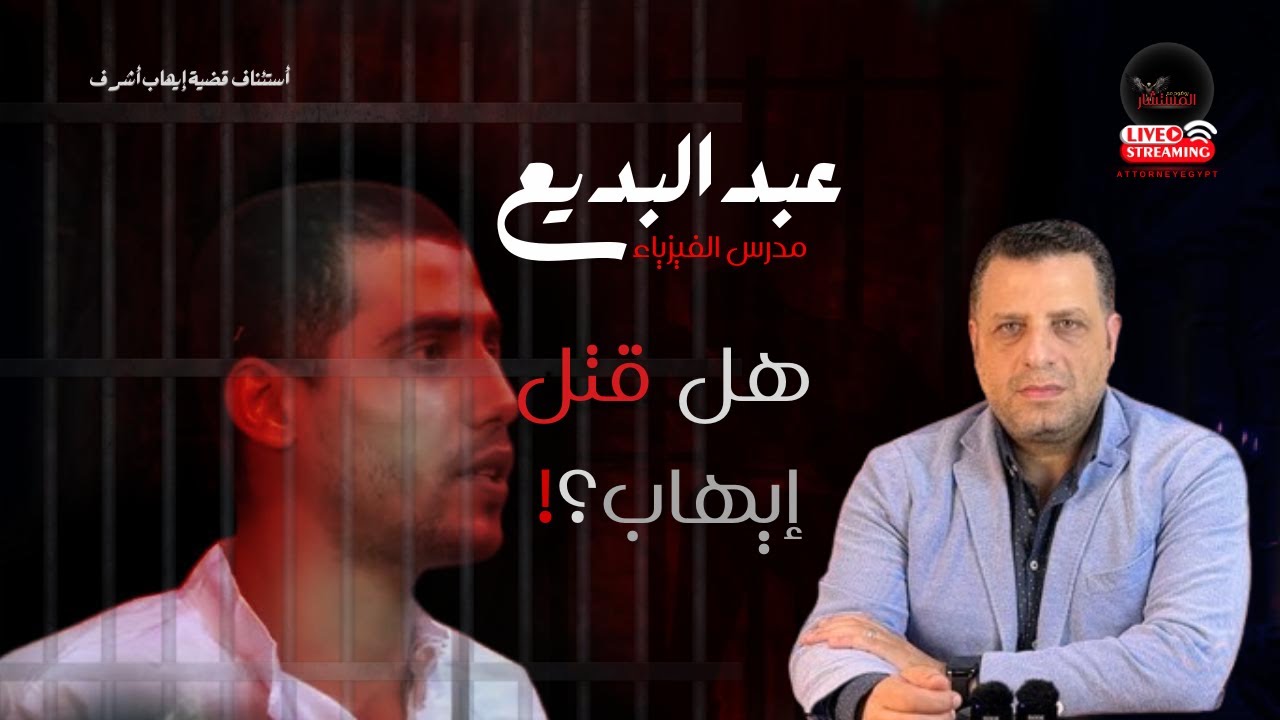 أستئناف قضية ايهاب اشرف هل قتـله مدرس الفيزياء عبد البديع؟ خطورة طلباته