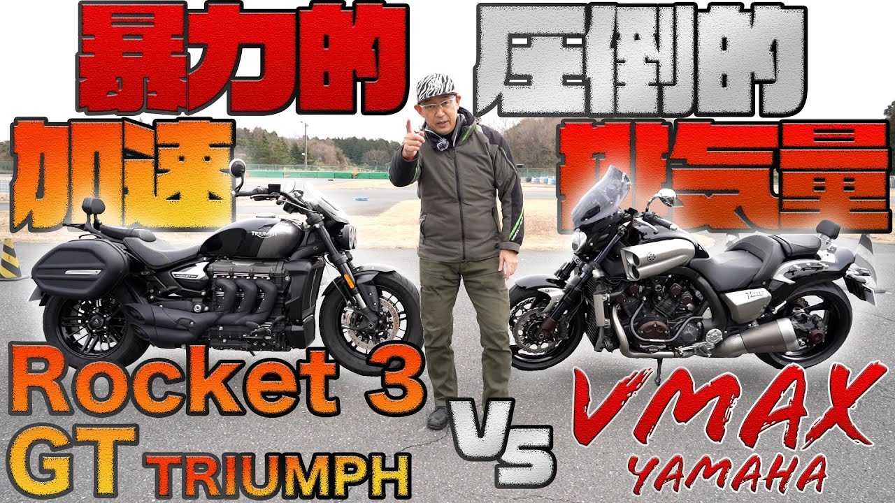 【甲乙つけ難い！？】VmaxとRocket 3 GTを試乗レビュー！