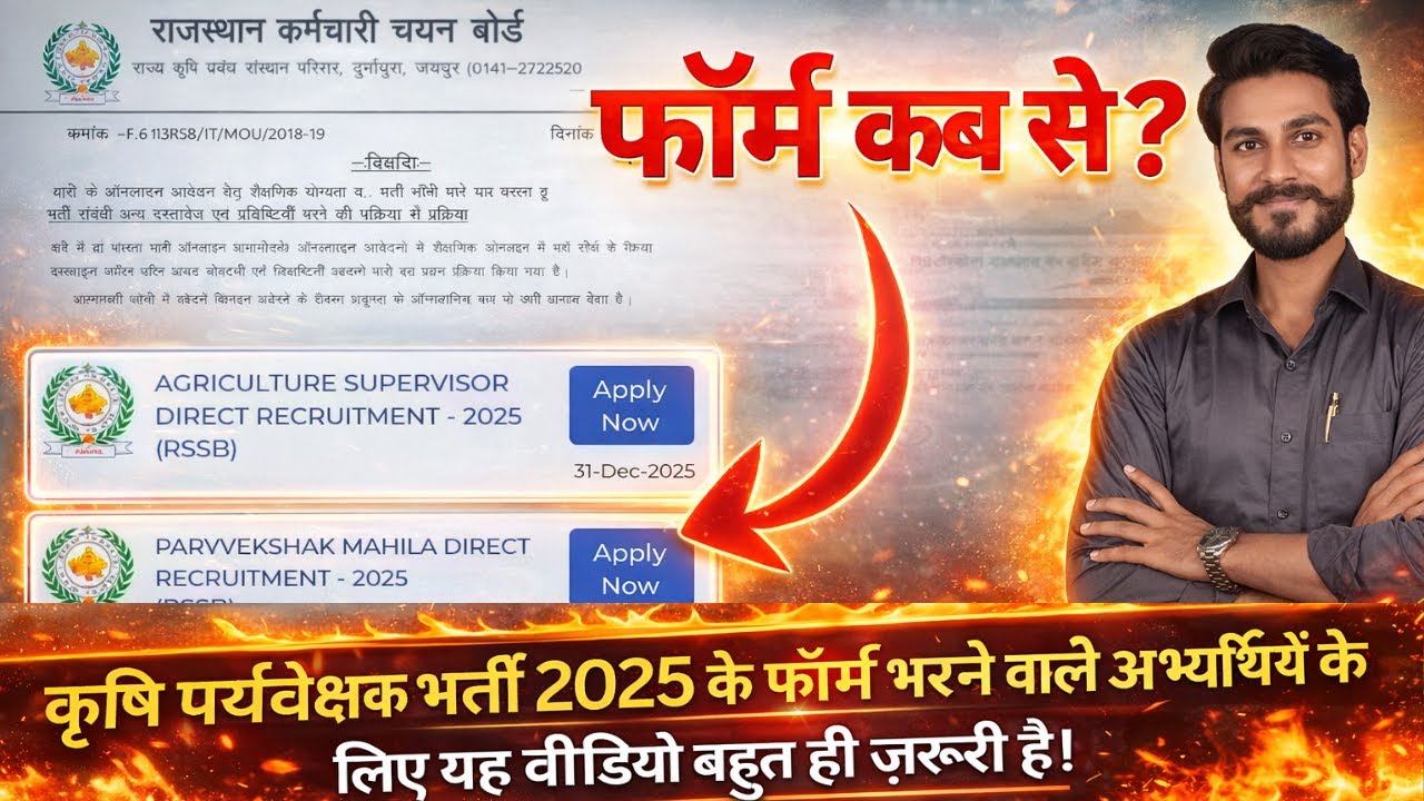 कृषि पर्यवेक्षक भर्ती 2025 I OTR & Digi Locker Process Hindi I फॉर्म कब से भरे जायेंगे