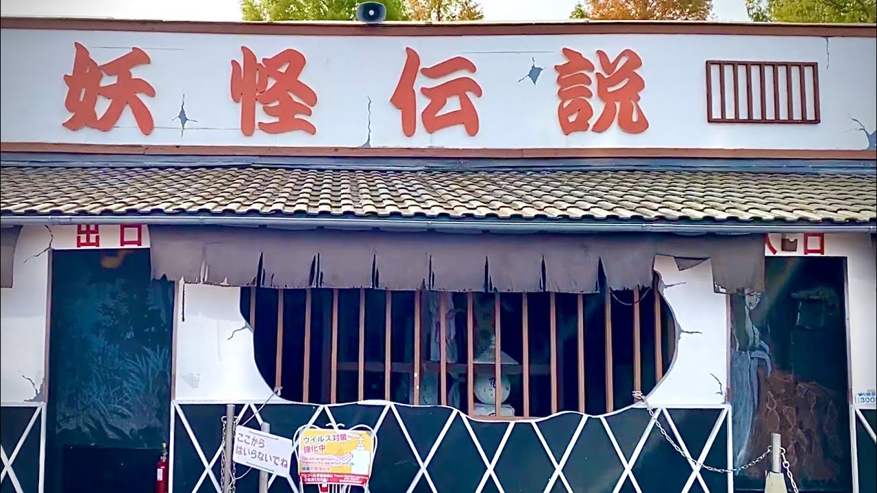 妖怪伝説 (お化け屋敷) / 渋川スカイランドパーク