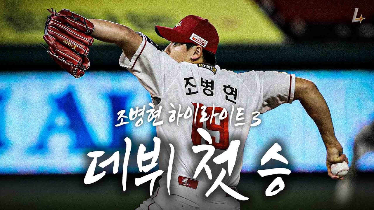 아쉬울 팬분들을 위한 선물💝 조병현의 피칭 하이라이트 3탄