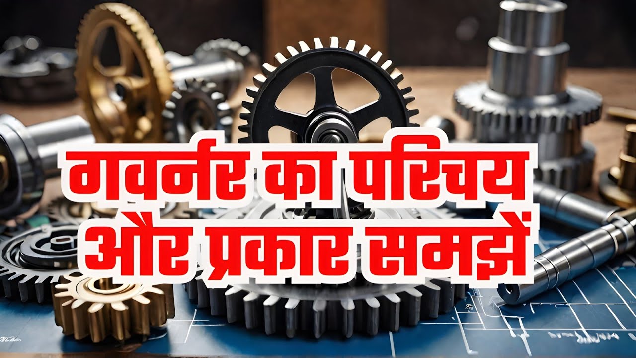 Что такое губернатор, как работает губернатор, губернатор на хинди, типы губернаторов, объясните,...