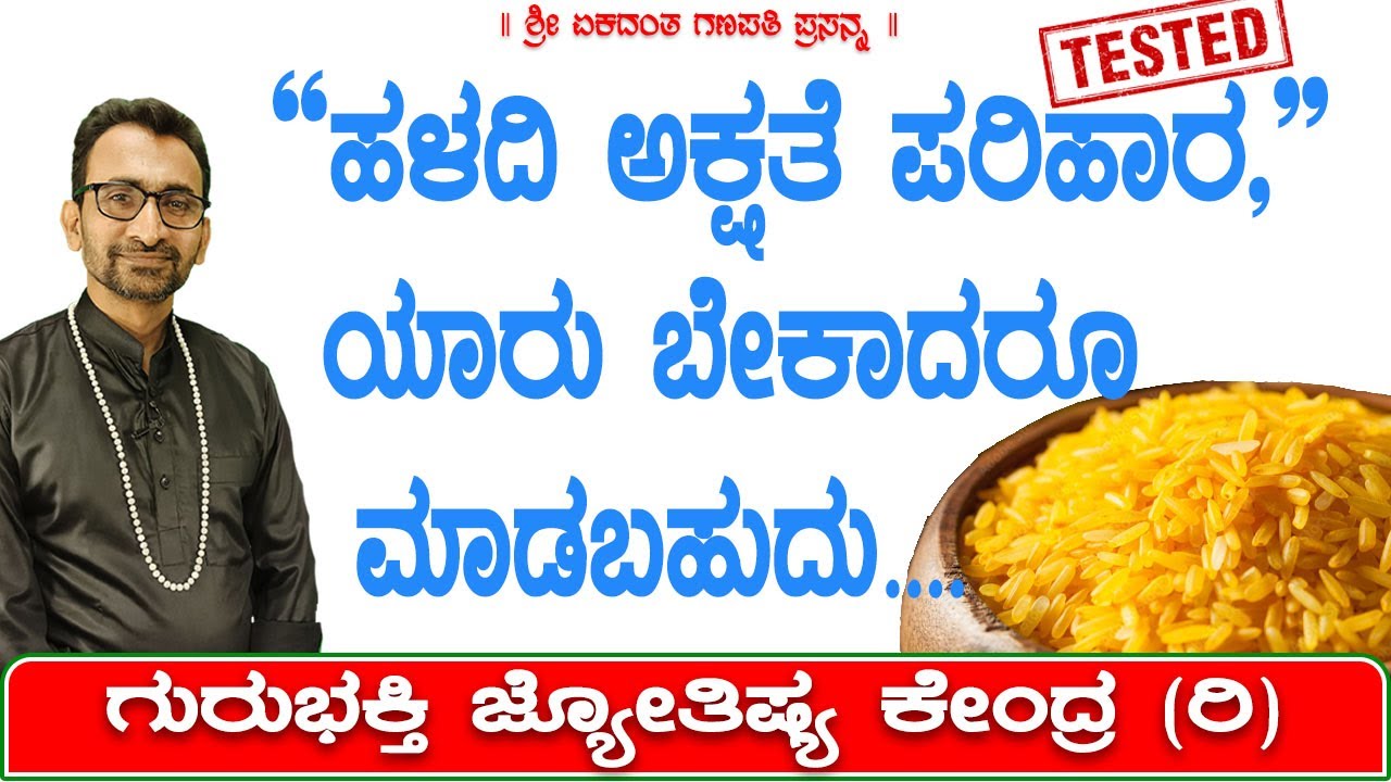 ಹಳದಿ ಅಕ್ಷತೆ - Anybody can do this | KaliSuta PraveenGuruji | GuruBhakti Jyotish | Simple Solutions
