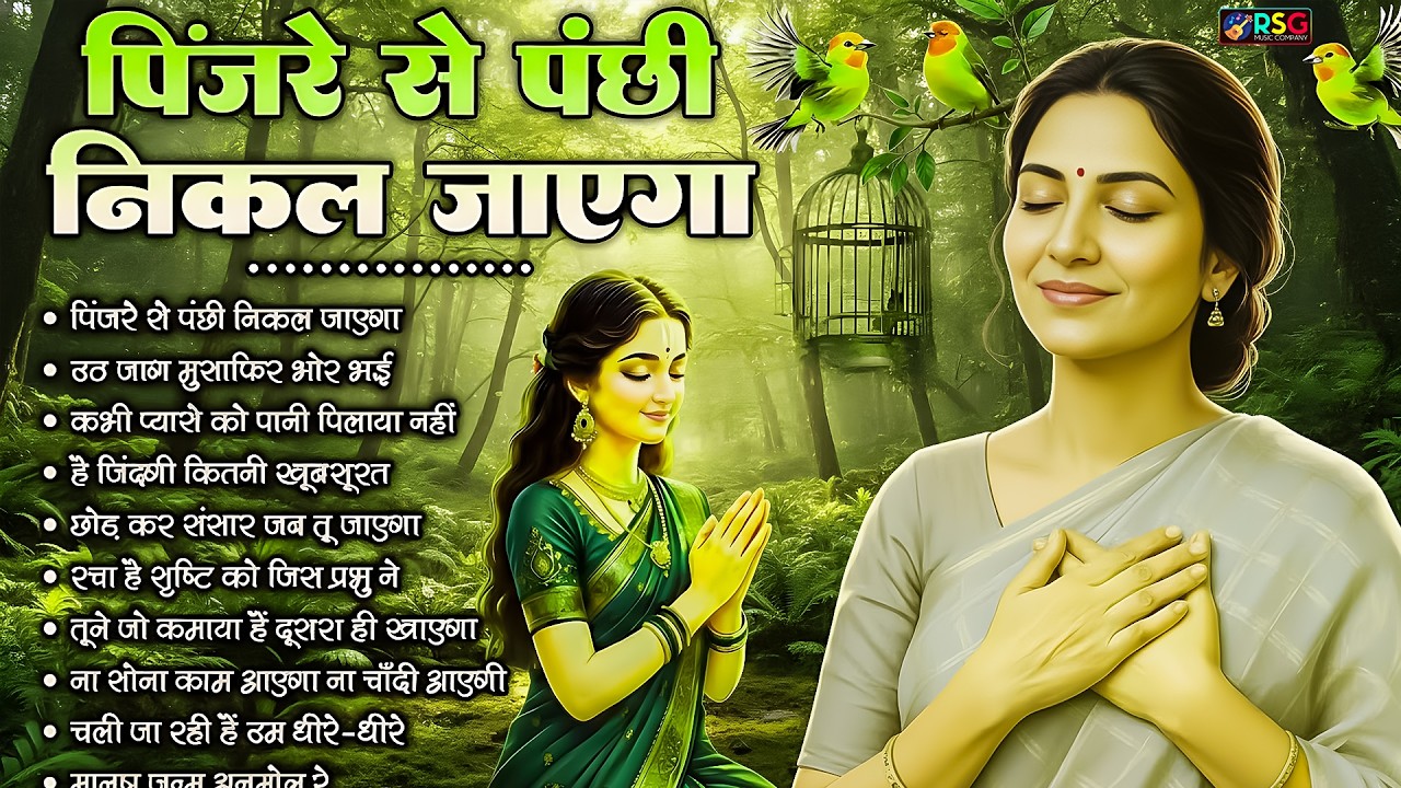 पिंजरे से पंछी निकल जाएगा | O Paapi Man Karle Bhajan | Latest Nirgun Bhajan | #Nirgun Bhajan