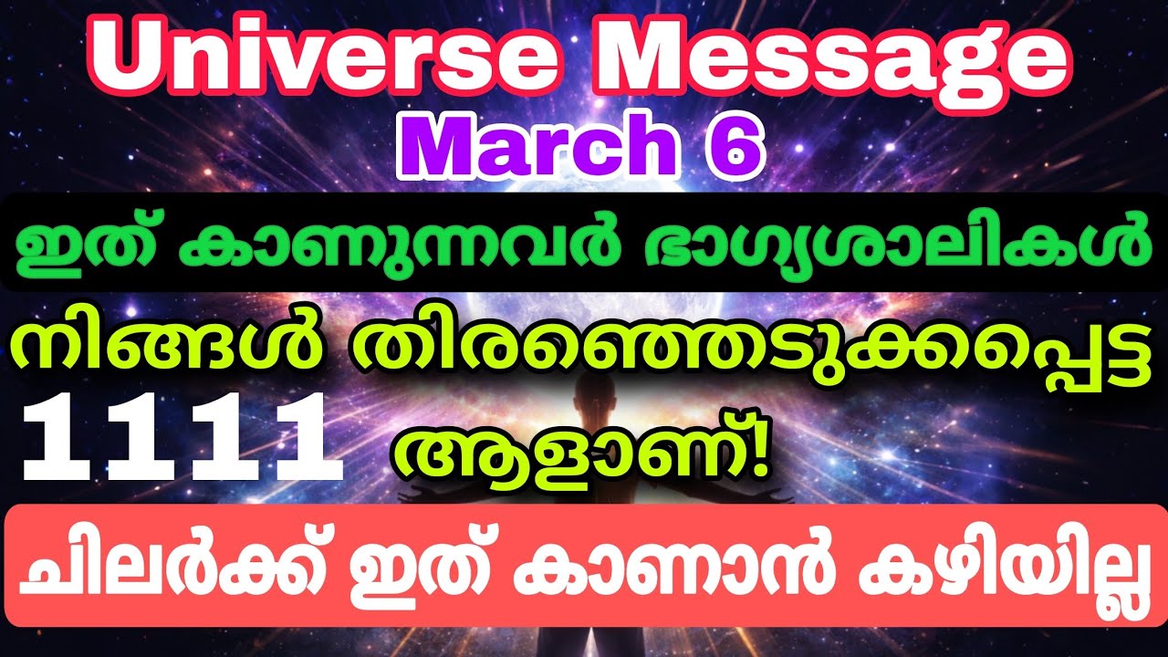 നിങ്ങൾ തിരഞ്ഞെടുക്കപ്പെട്ട ആത്മാവാണ്! ബ്രഹ്മാണ്ഡത്തിന്റെ രഹസ്യ സന്ദേശം universe message 