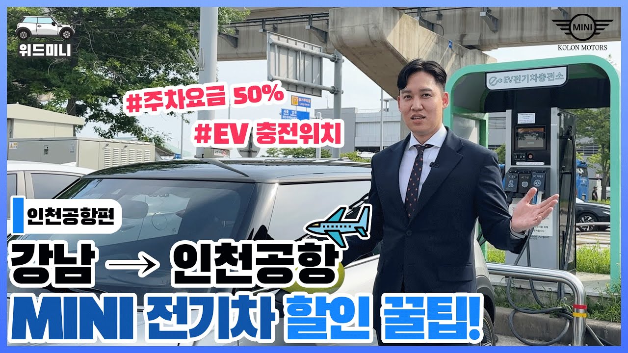 미니쿠퍼 전기차 타고 서울에서 인천공항까지, 톨게이트 주차장 50%할인 및 충전소 위치 꿀팁!