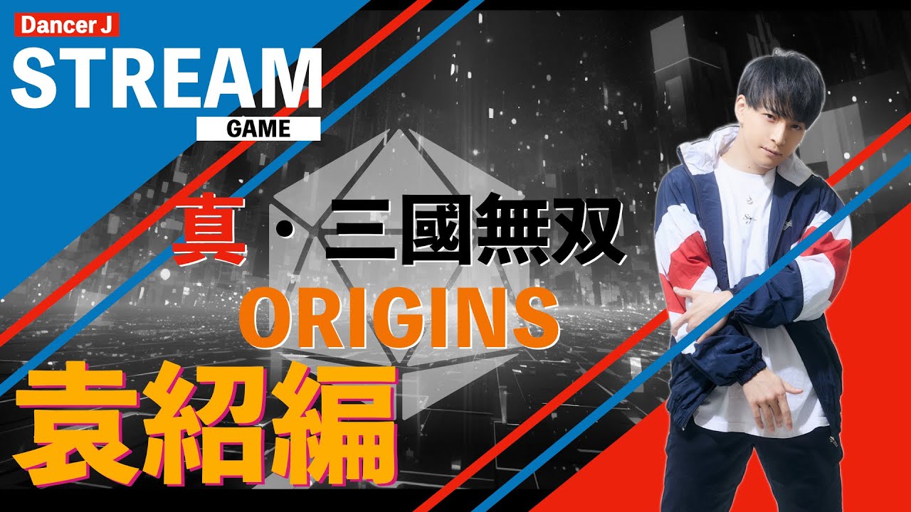 【真・三国無双ORIGINS】DLC「夢幻の四英傑」袁紹編 ※ネタバレ注意 LIVE STREAMING