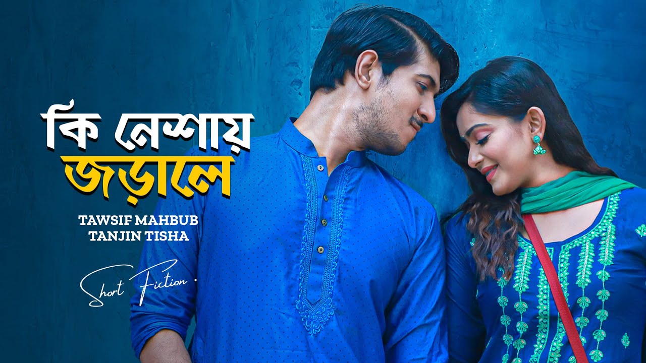 কি নেশায় জড়ালে । Ki Neshay Jorale। Tawsif Mahbub | Tanjin Tisha | New Bangla Natok 2024