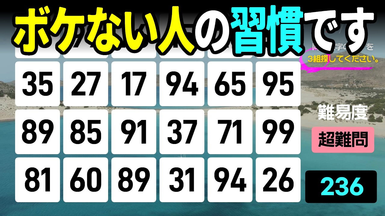 【認知症予防】ボケない人の習慣！1日3問で脳細胞を死守せよ高齢者向けの楽しい数字探し脳トレ【中級、上級、超上級】