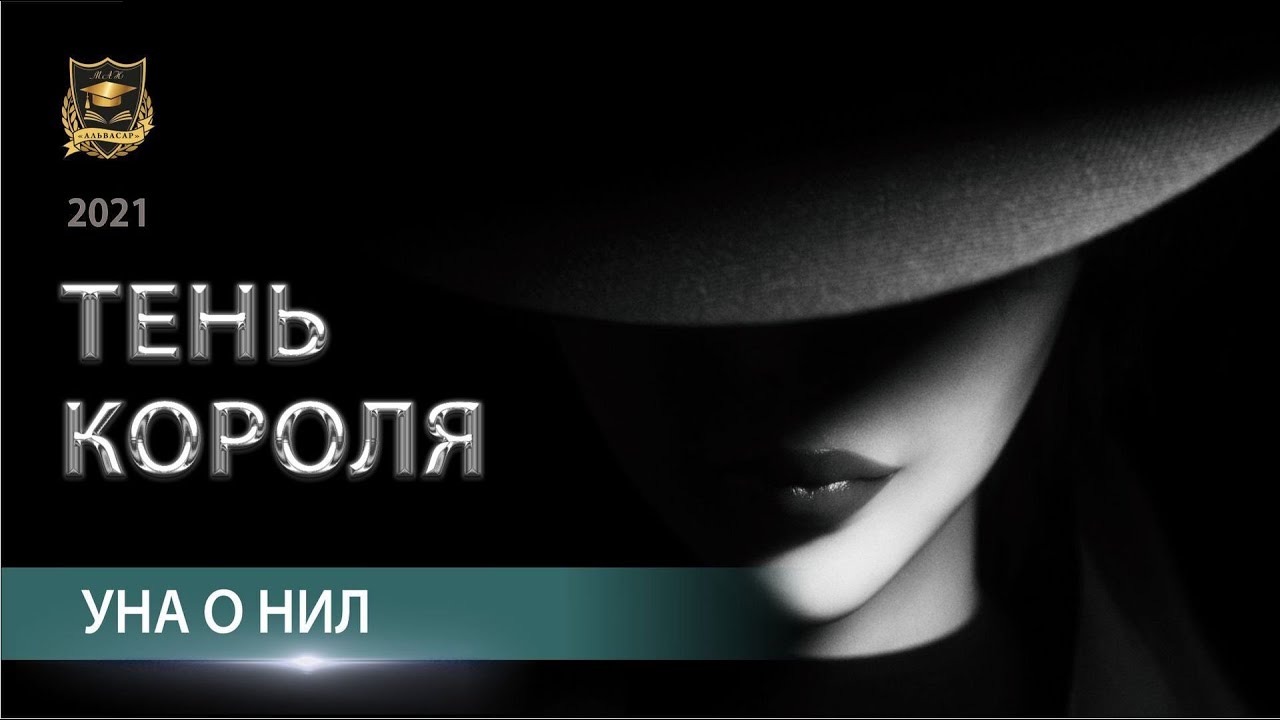 ТЕНЬ КОРОЛЯ | Уна О’Нил