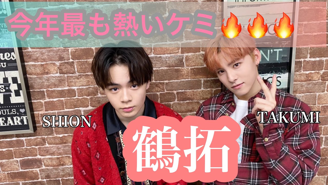 今年1番熱いケミに沼ってみませんか？？#jo1 #川西拓実 #鶴房汐恩 #鶴拓