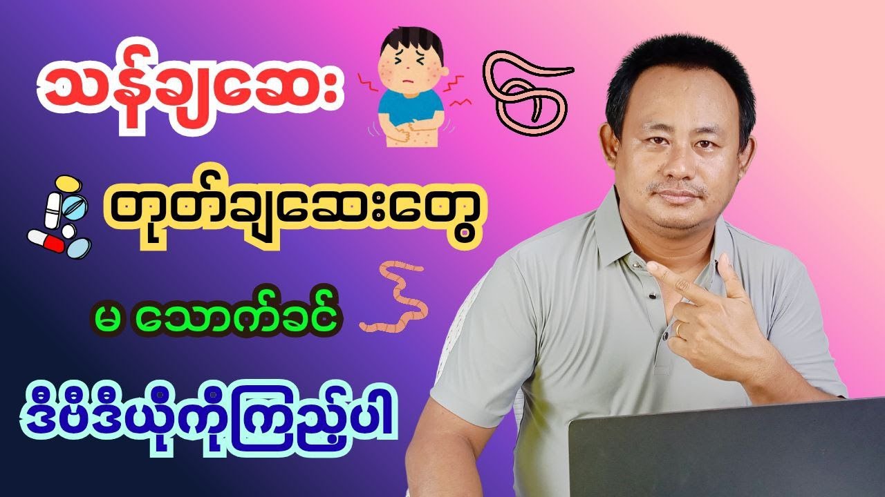သန်ချဆေး၊ တုတ်ချဆေး‌တွေ သောက်တော့မယ်ဆိုရင် သိကိုသိထားရမယ့်အချက်များ